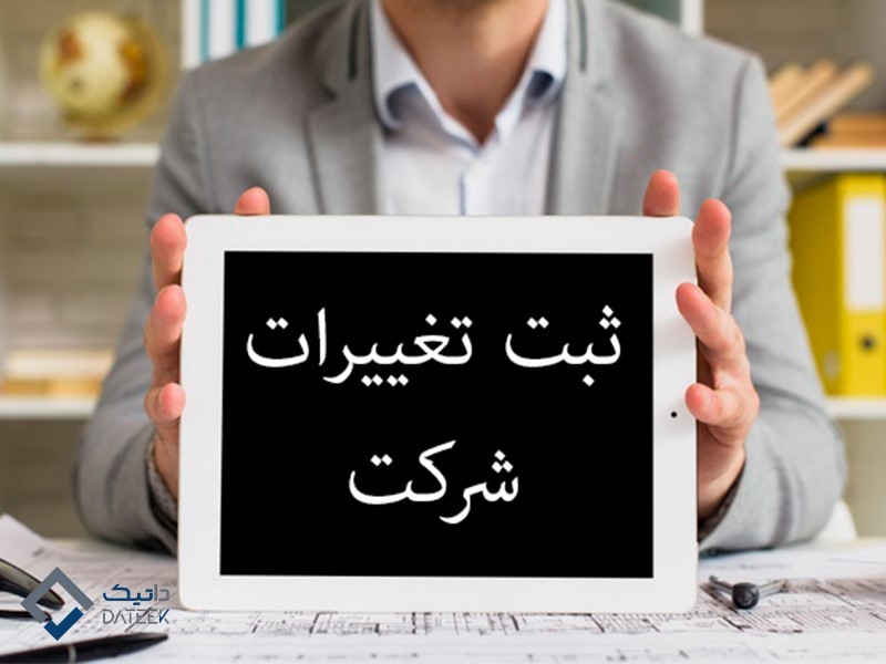 ثبت_تغییرات_شرکت