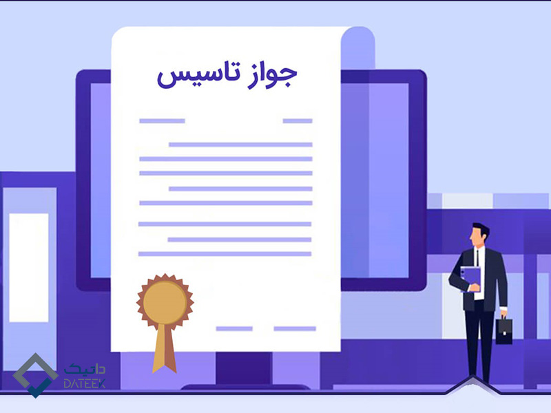 جواز تاسیس کارگاهی